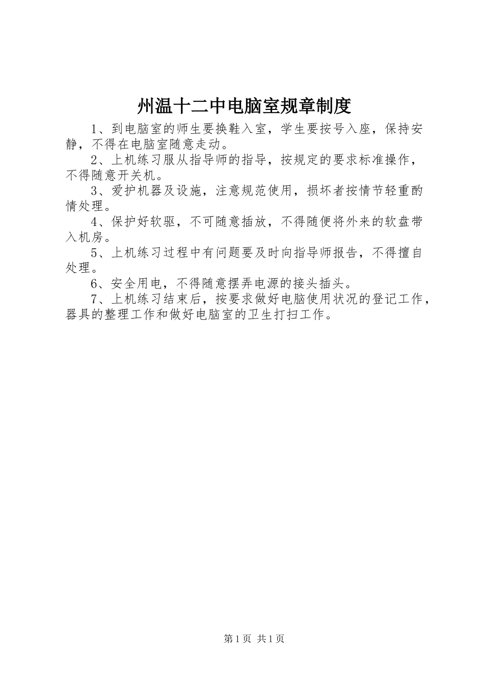 州温十二中电脑室规章规章制度_第1页
