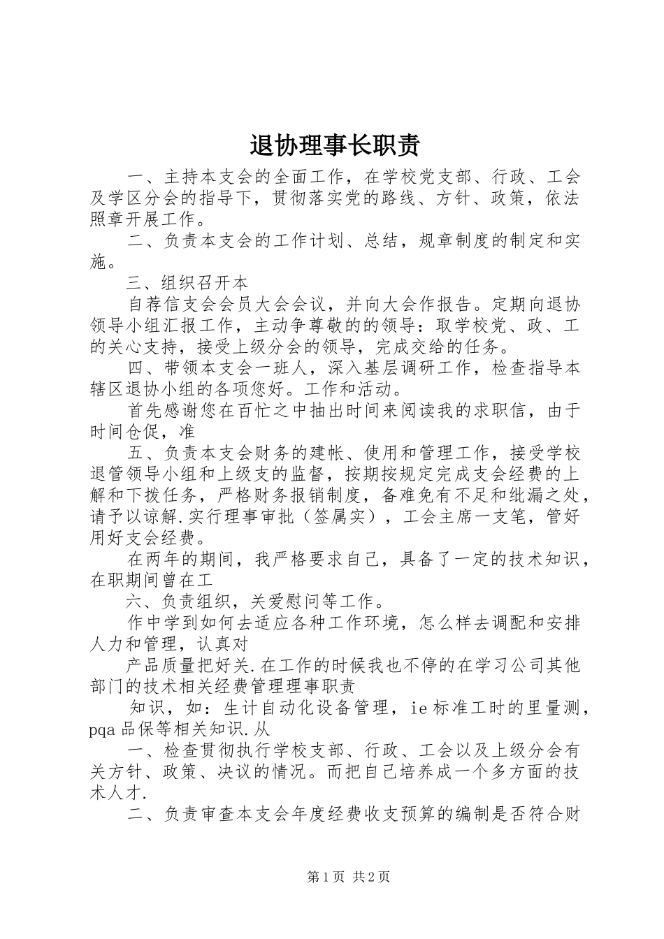 退协理事长职责要求_第1页