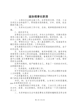 退协理事长职责要求