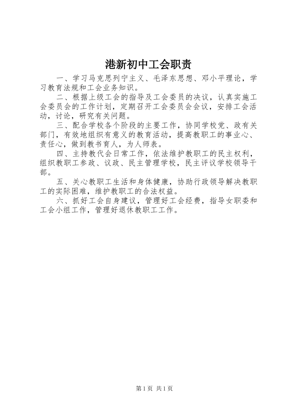 港新初中工会职责要求_第1页