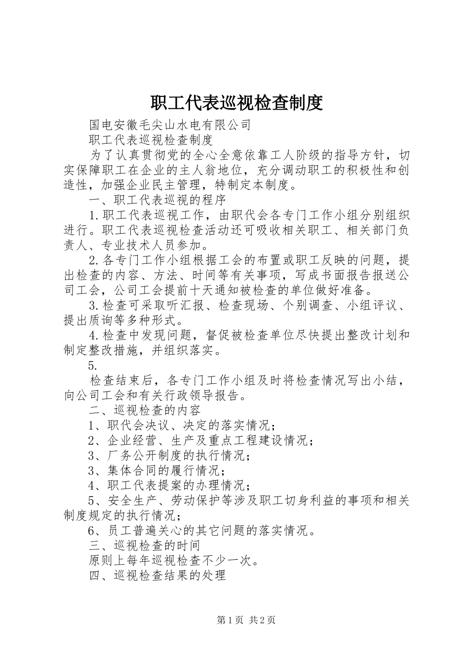 职工代表巡视检查规章制度 _第1页