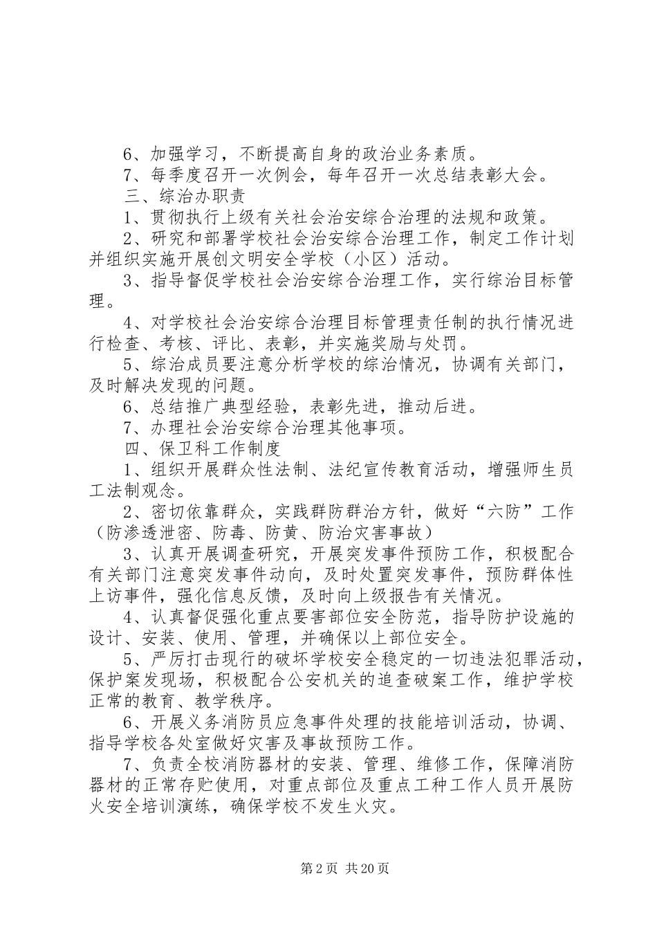 学校治安综合治理工作例会规章制度_第2页