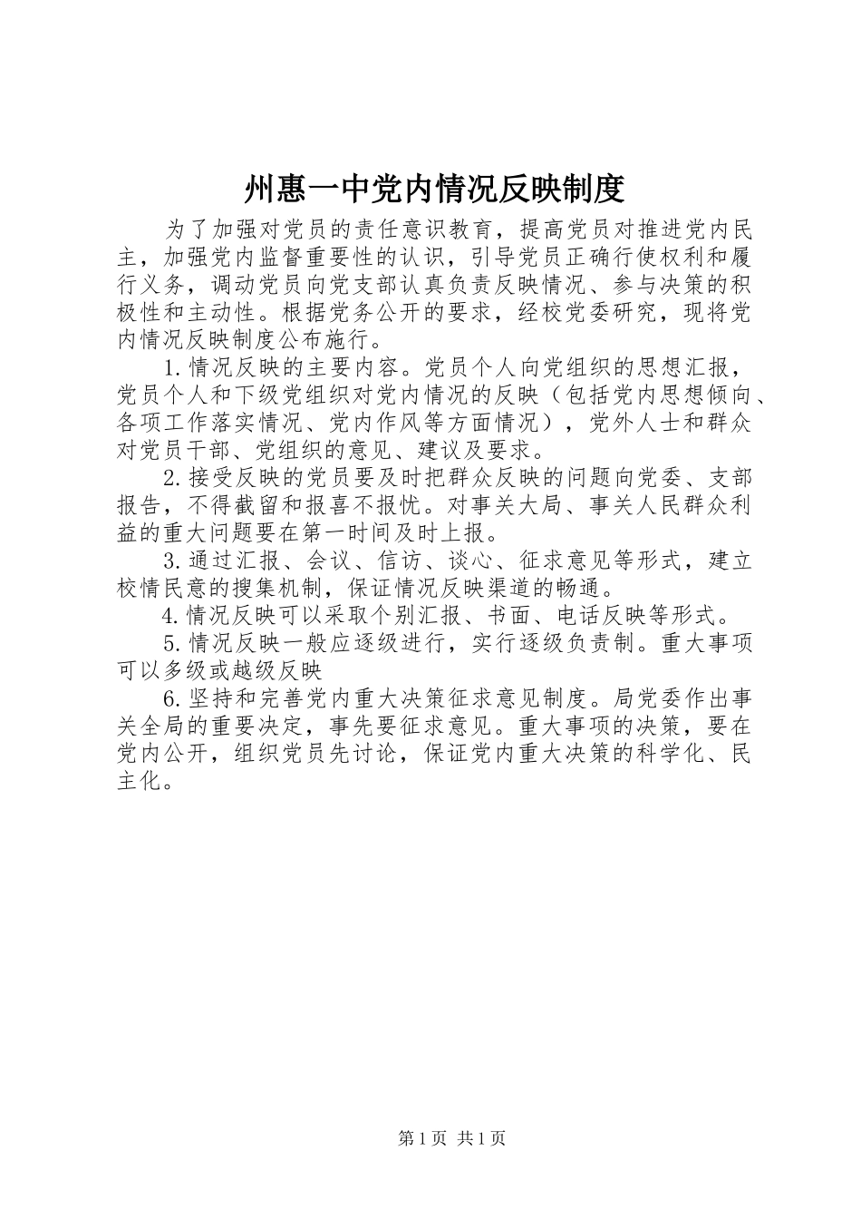 州惠一中党内情况反映规章制度_第1页
