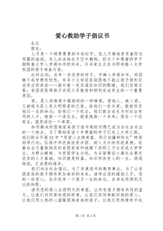 爱心救助学子倡议书范文