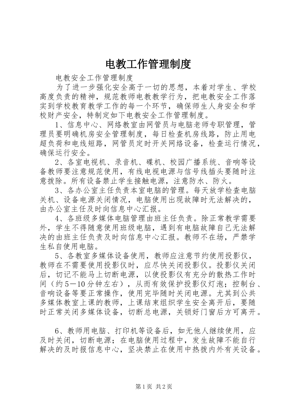 电教工作管理规章制度 _第1页