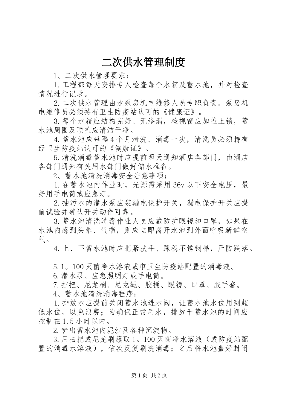 二次供水管理规章制度 _第1页