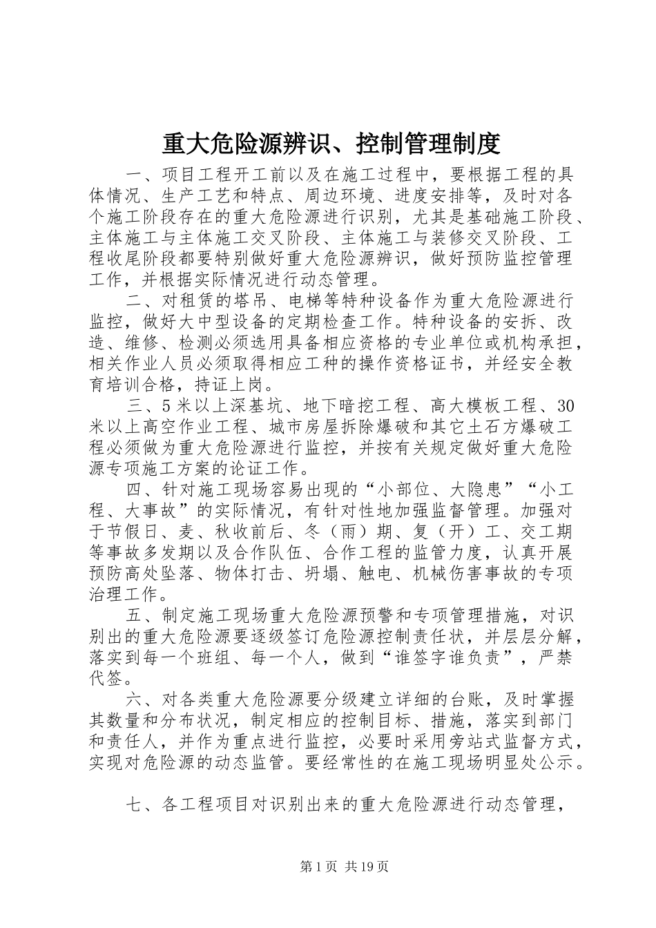 重大危险源辨识、控制管理规章制度_第1页