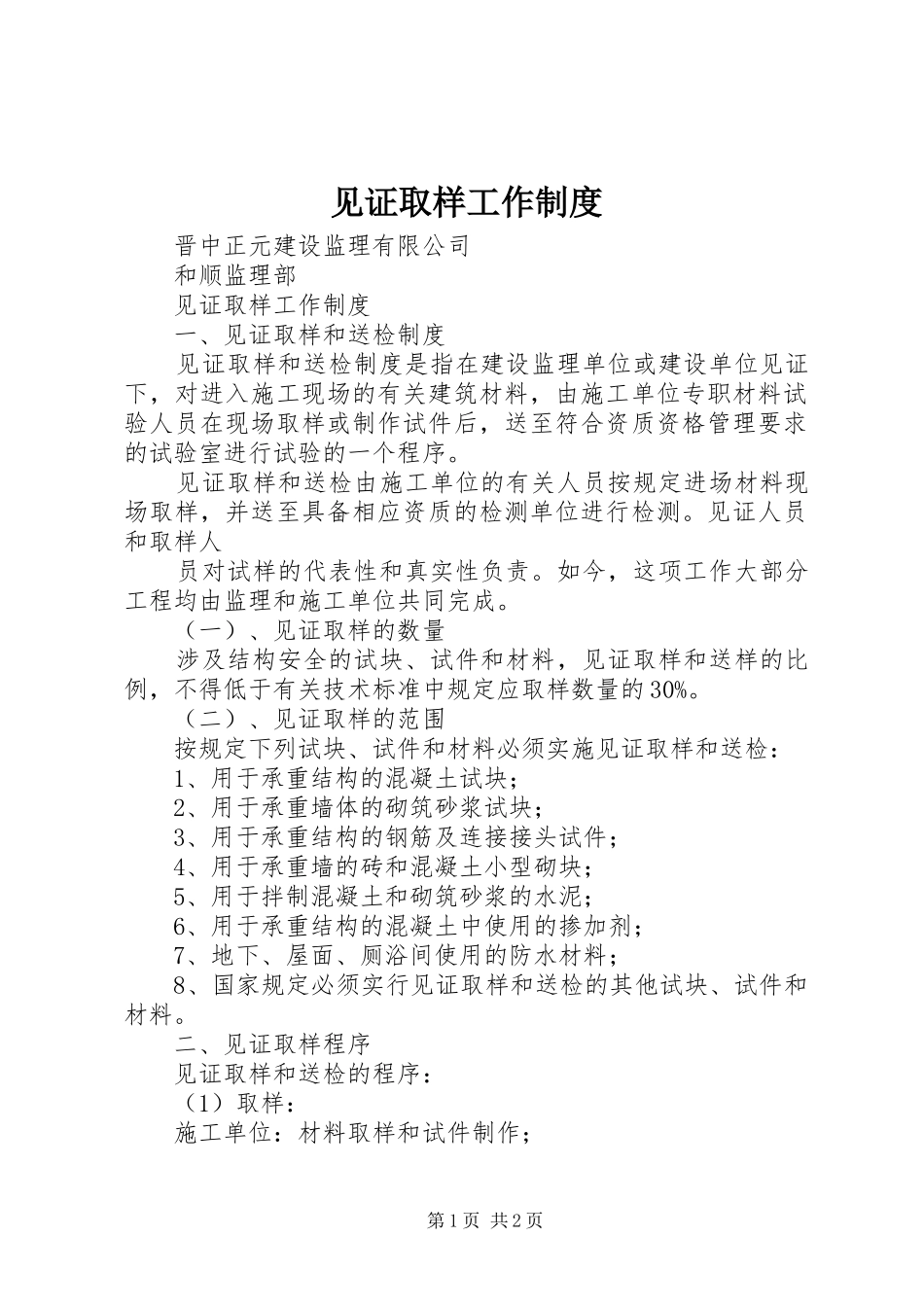 见证取样工作规章制度_第1页
