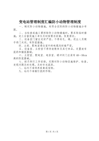 变电站管理规章制度汇编防小动物管理规章制度