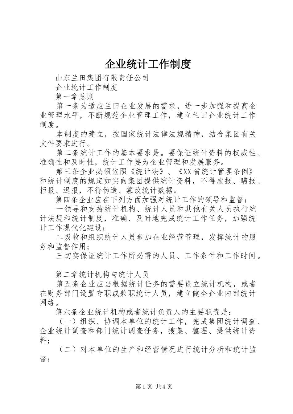 企业统计工作规章制度  (2)_第1页