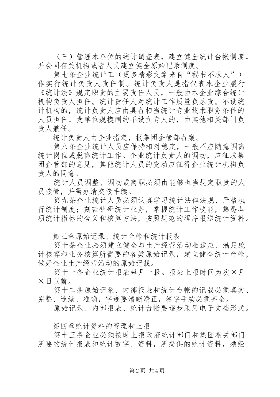企业统计工作规章制度  (2)_第2页