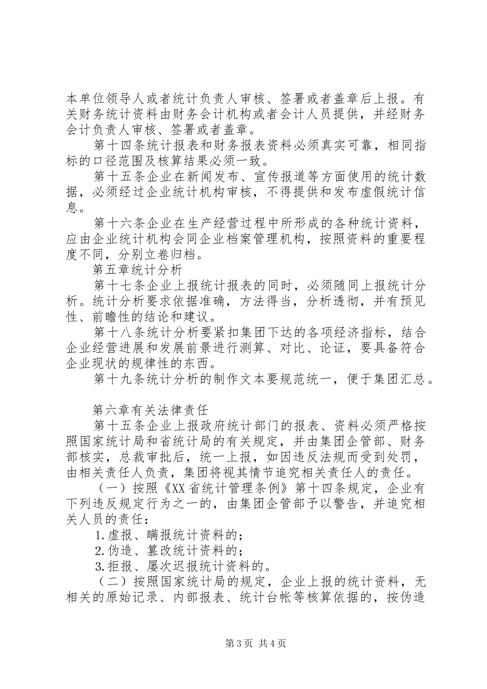 企业统计工作规章制度  (2)_第3页