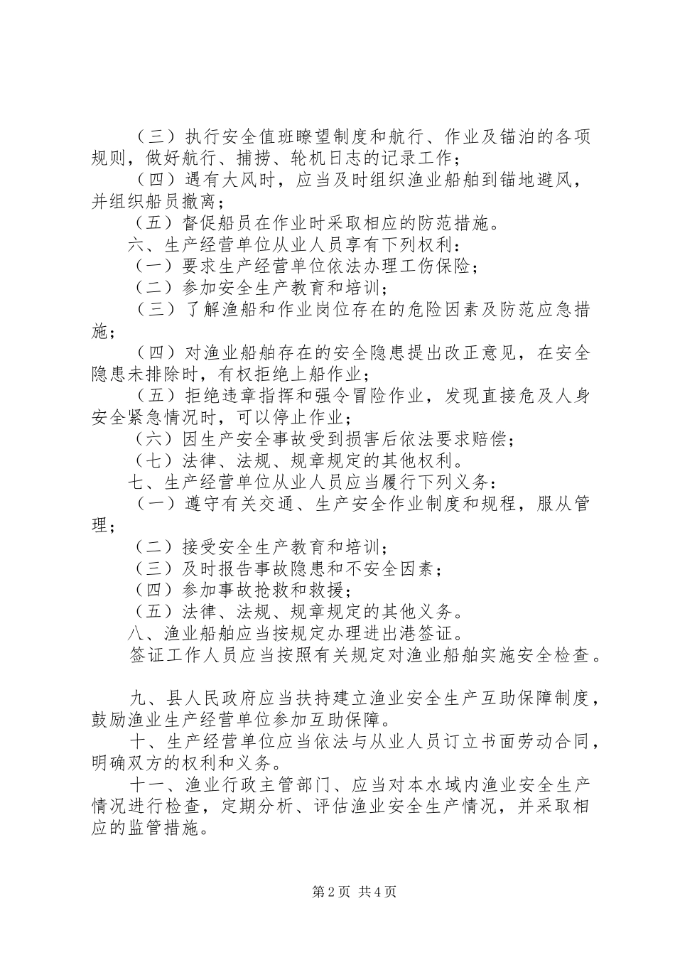渔业安全规章规章制度_第2页