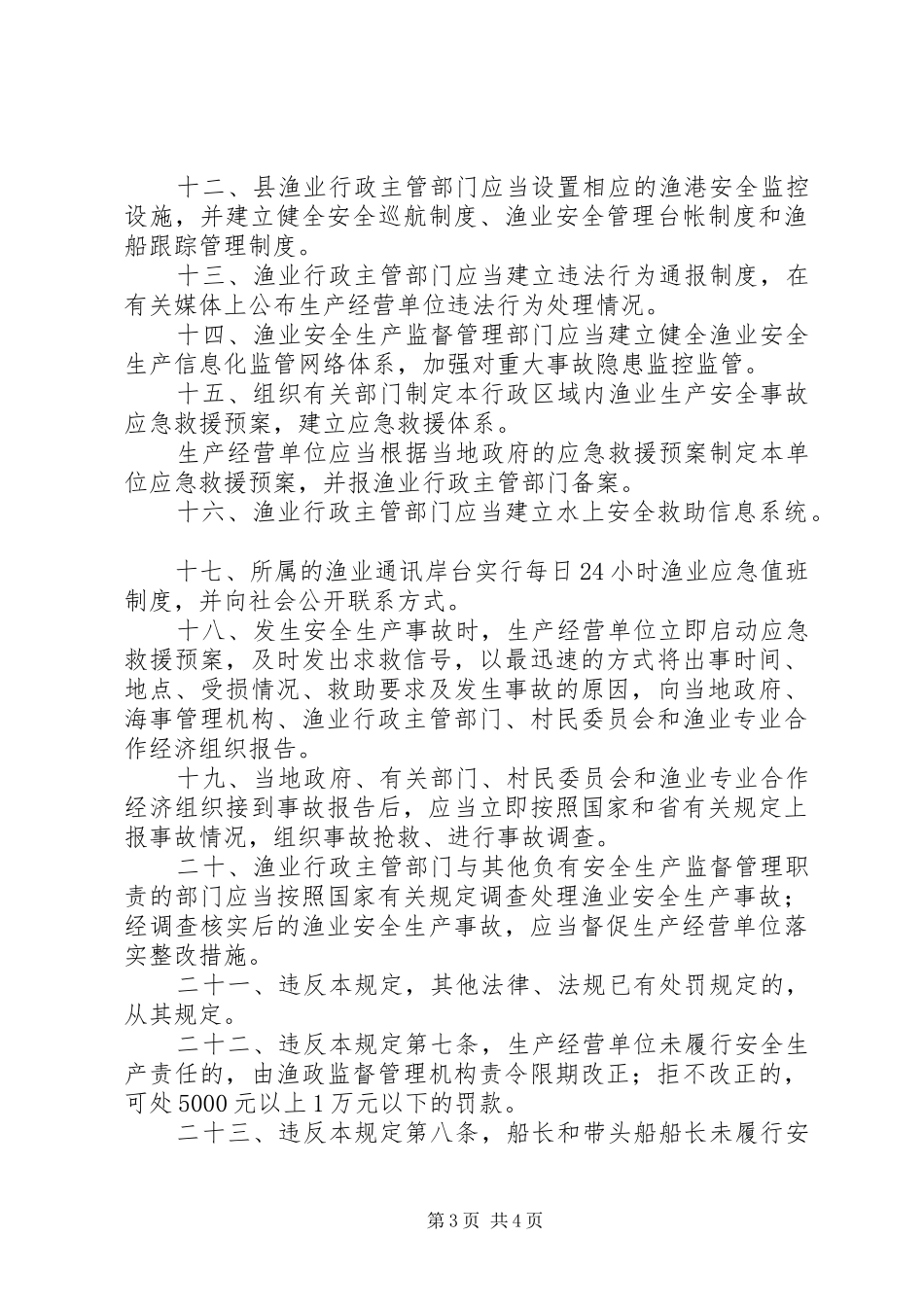 渔业安全规章规章制度_第3页