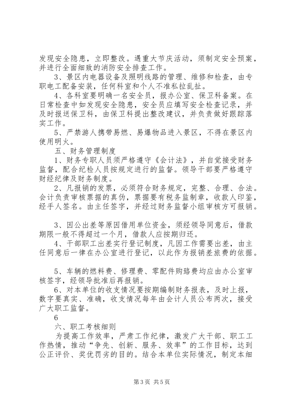 戚城文物景区管理管理规章制度_第3页