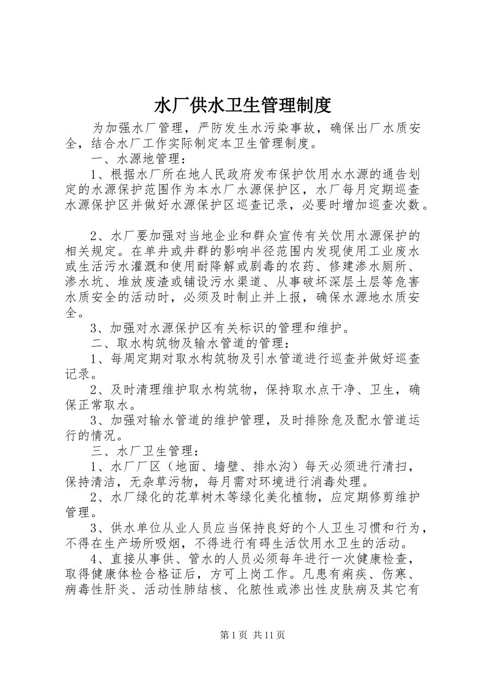 水厂供水卫生管理规章制度_第1页