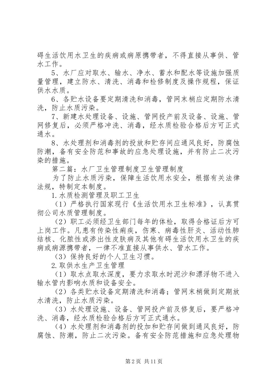 水厂供水卫生管理规章制度_第2页