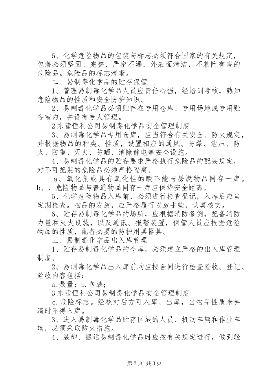 易制毒化学品安全规章制度管理_第2页
