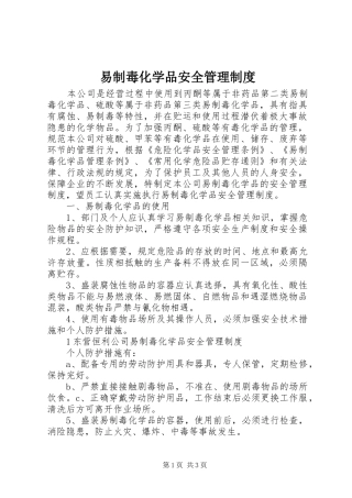 易制毒化学品安全规章制度管理