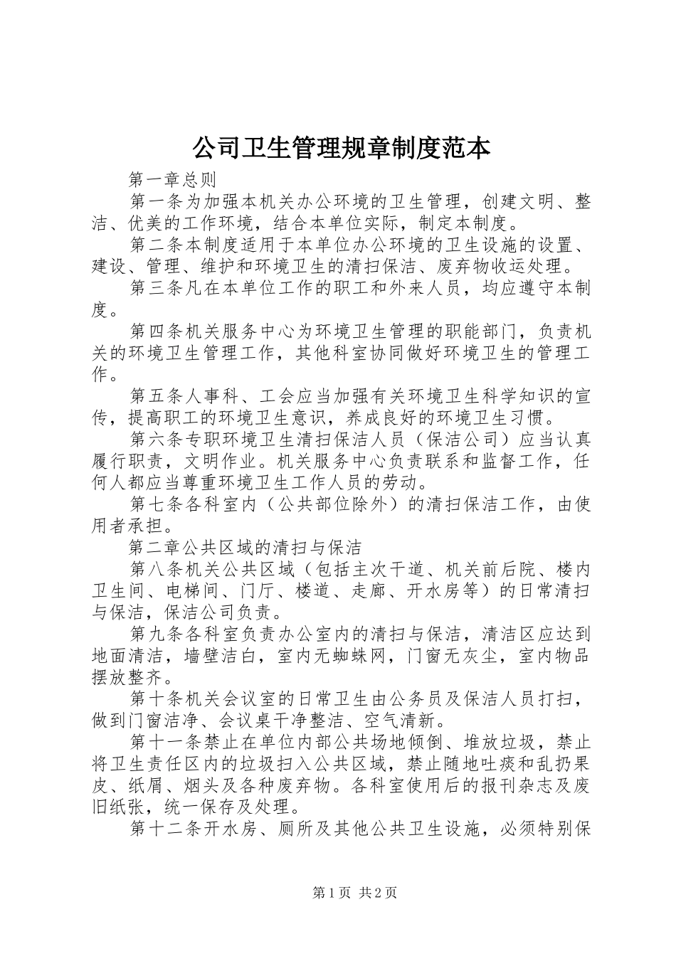 公司卫生管理规章规章制度范本_第1页