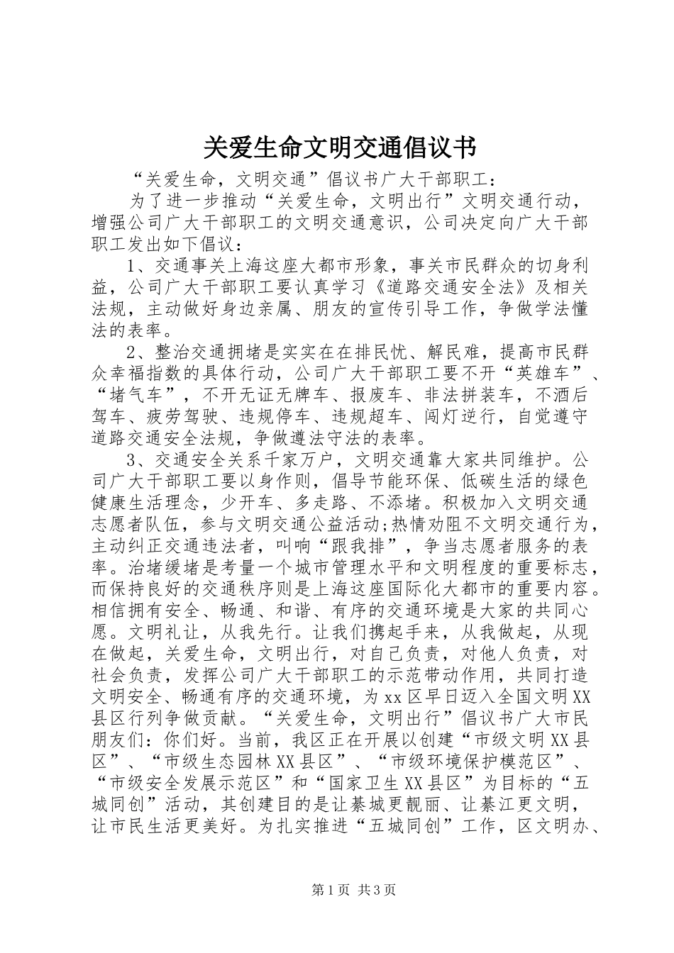 关爱生命文明交通倡议书范文_第1页