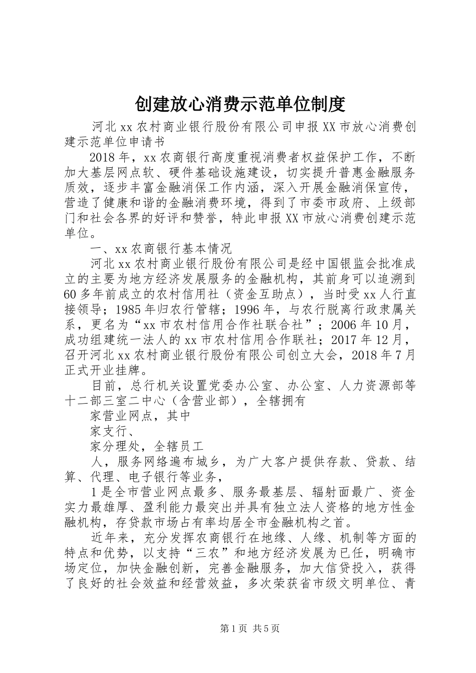 创建放心消费示范单位规章制度 _第1页