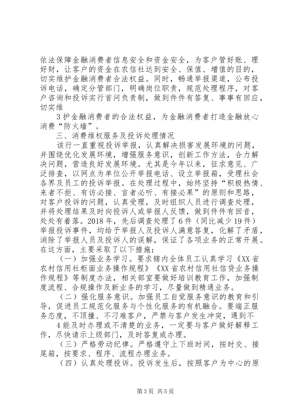 创建放心消费示范单位规章制度 _第3页