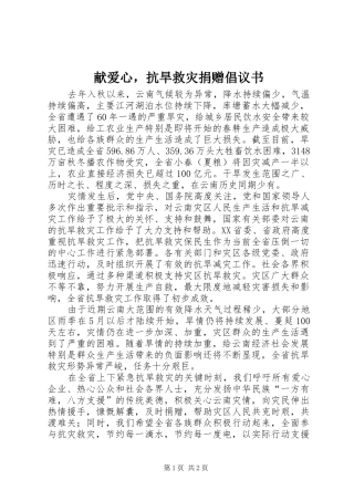 献爱心，抗旱救灾捐赠倡议书范文