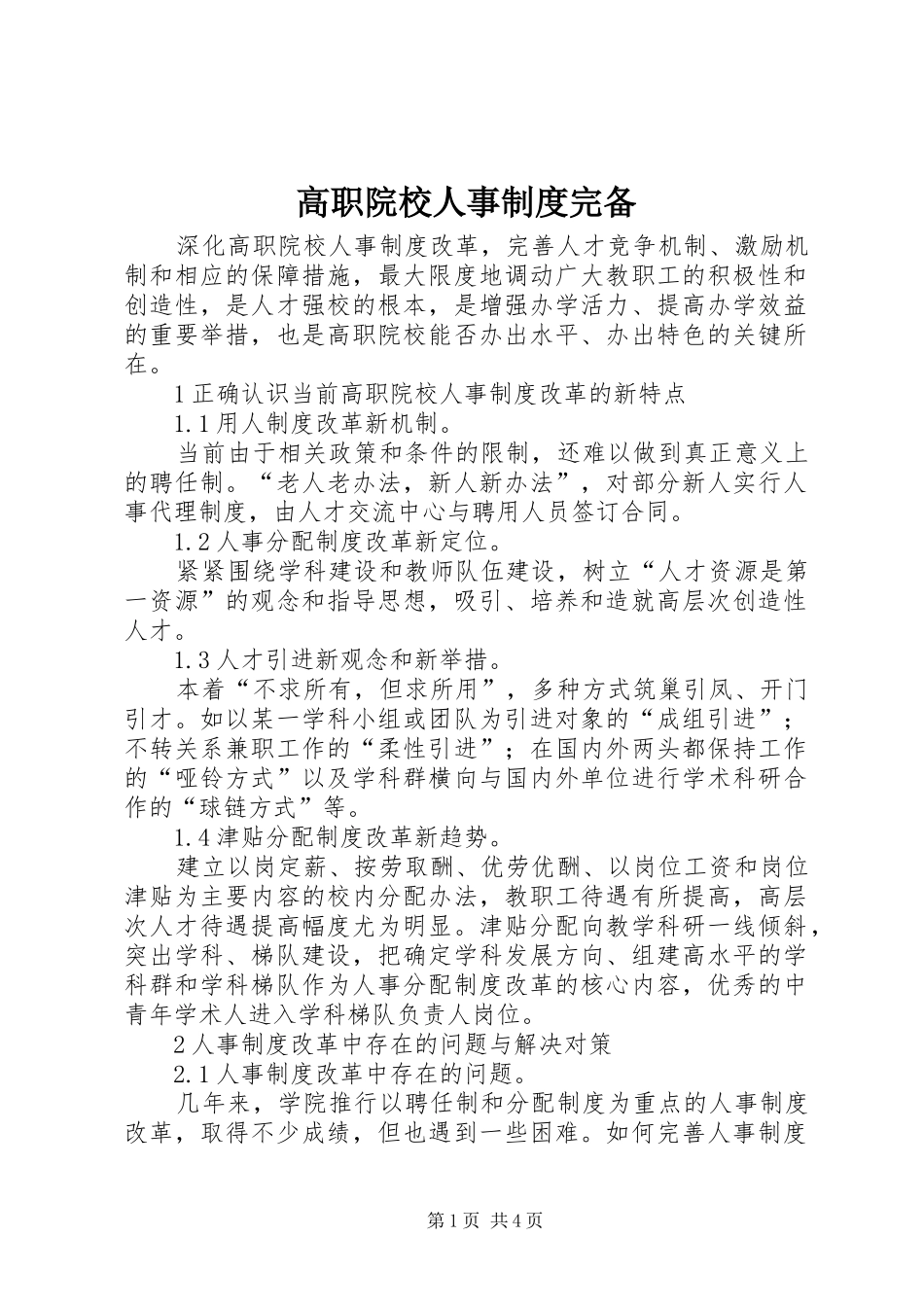 高职院校人事规章制度完备_第1页