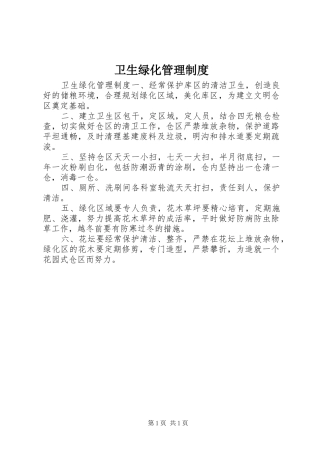 卫生绿化管理规章制度 