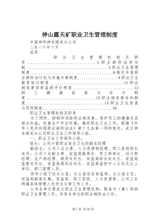神山露天矿职业卫生管理规章制度