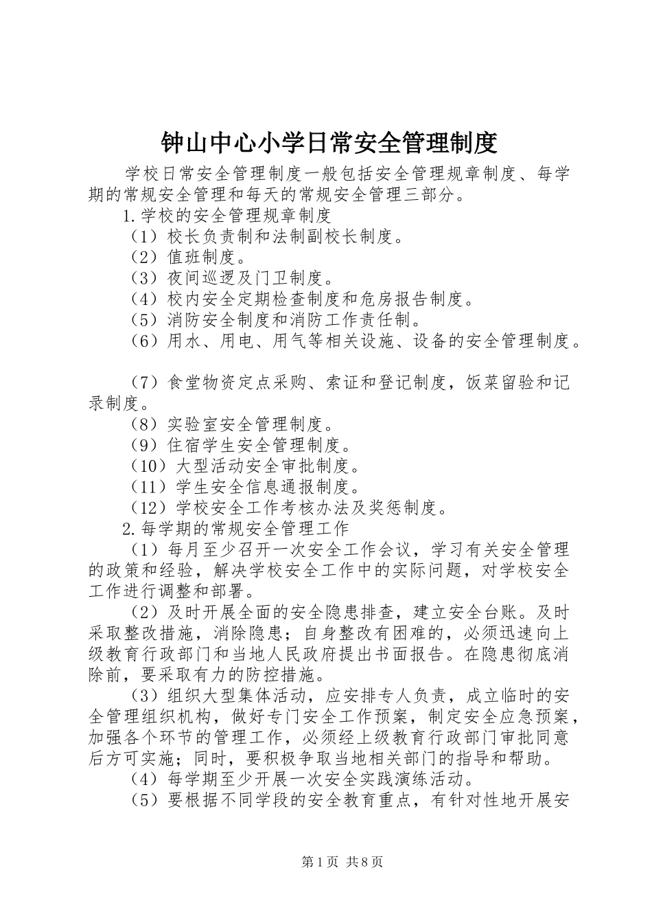 钟山中心小学日常安全管理规章制度_第1页