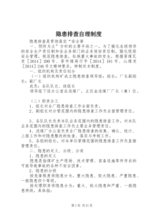 隐患排查自理规章制度