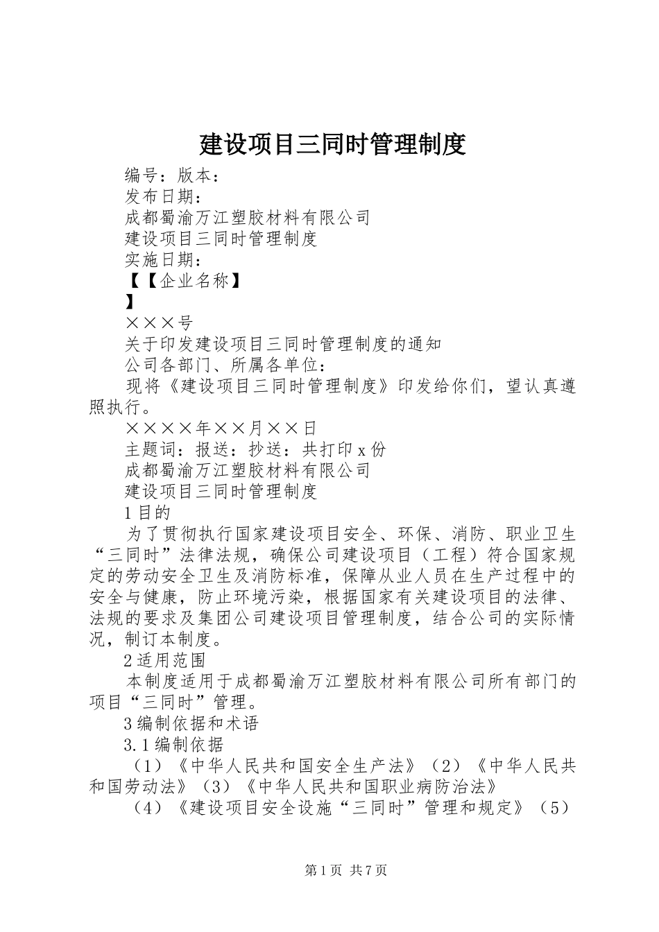 建设项目三同时管理规章制度_第1页