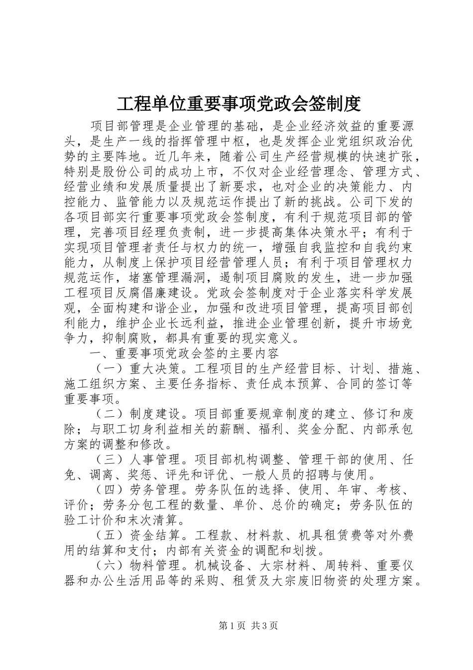 工程单位重要事项党政会签规章制度_第1页