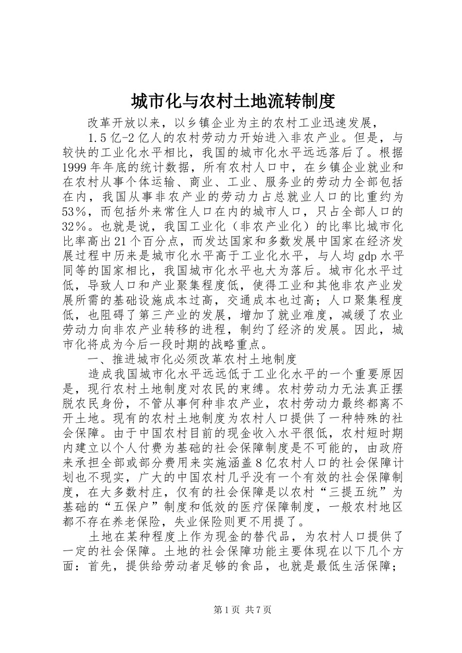 城市化与农村土地流转规章制度 _第1页