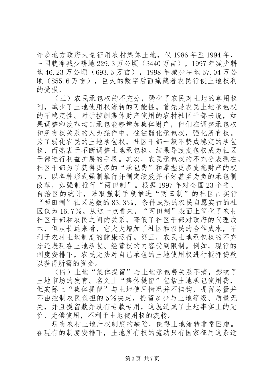 城市化与农村土地流转规章制度 _第3页