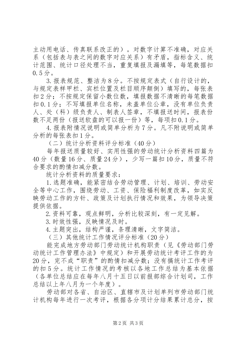 劳动统计工作考评规章制度_第2页