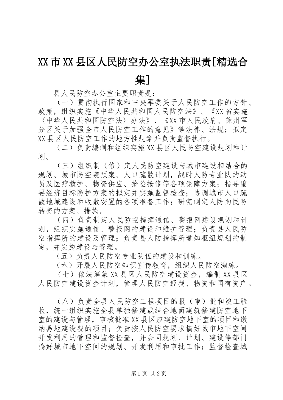 市县区人民防空办公室执法职责要求[精选合集]  (2)_第1页