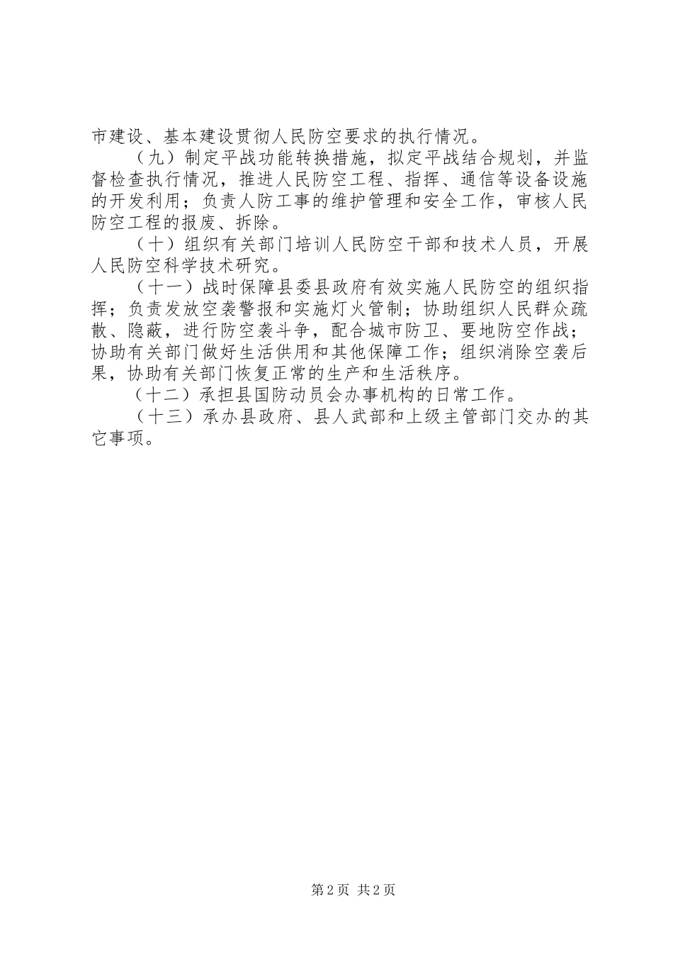 市县区人民防空办公室执法职责要求[精选合集]  (2)_第2页
