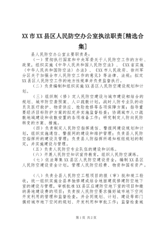 市县区人民防空办公室执法职责要求[精选合集]  (2)