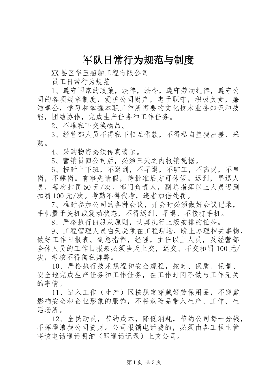 军队日常行为规范与规章制度 _第1页