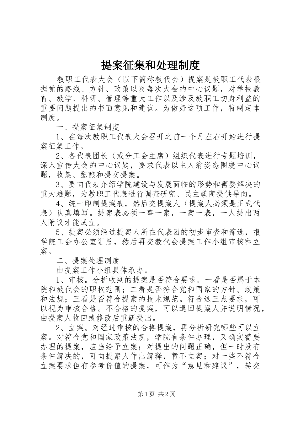 提案征集和处理规章制度 _第1页