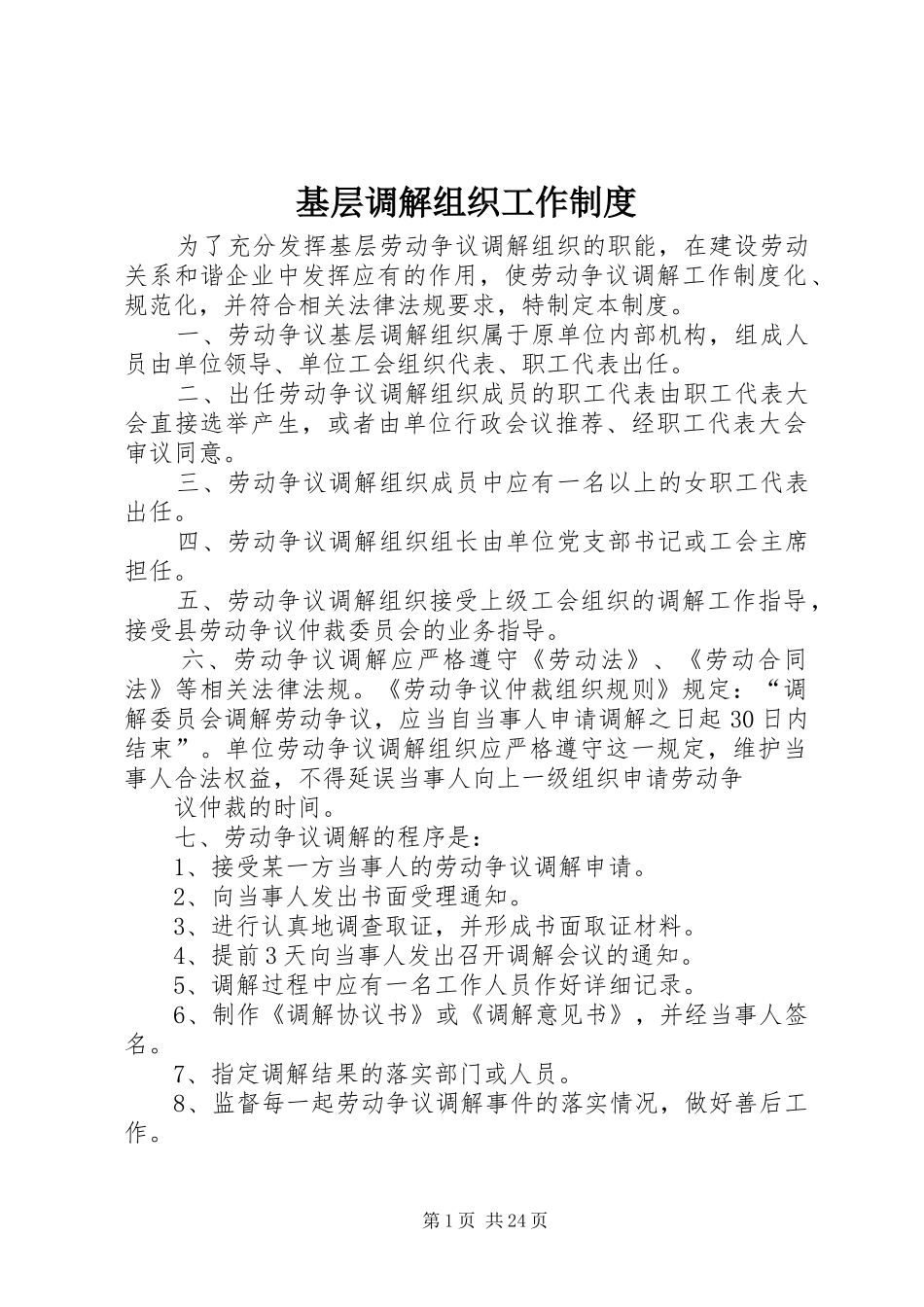 基层调解组织工作规章制度_第1页