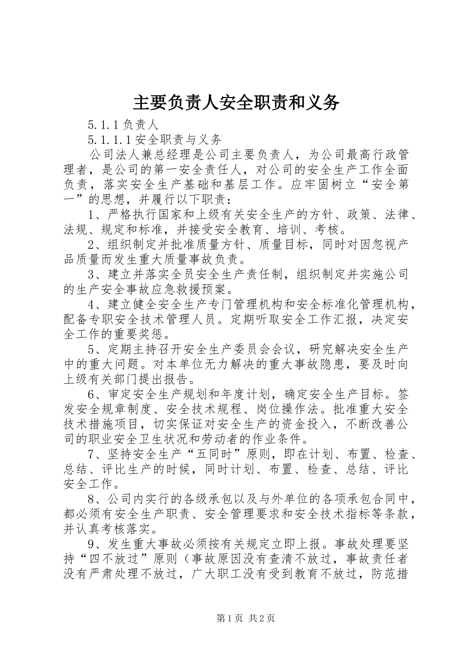 主要负责人安全职责要求和义务 _第1页