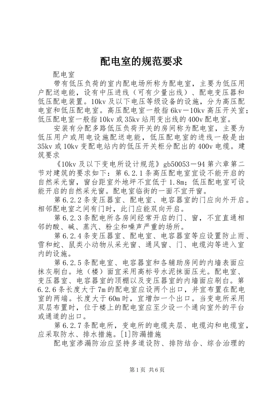 配电室的规范要求_第1页