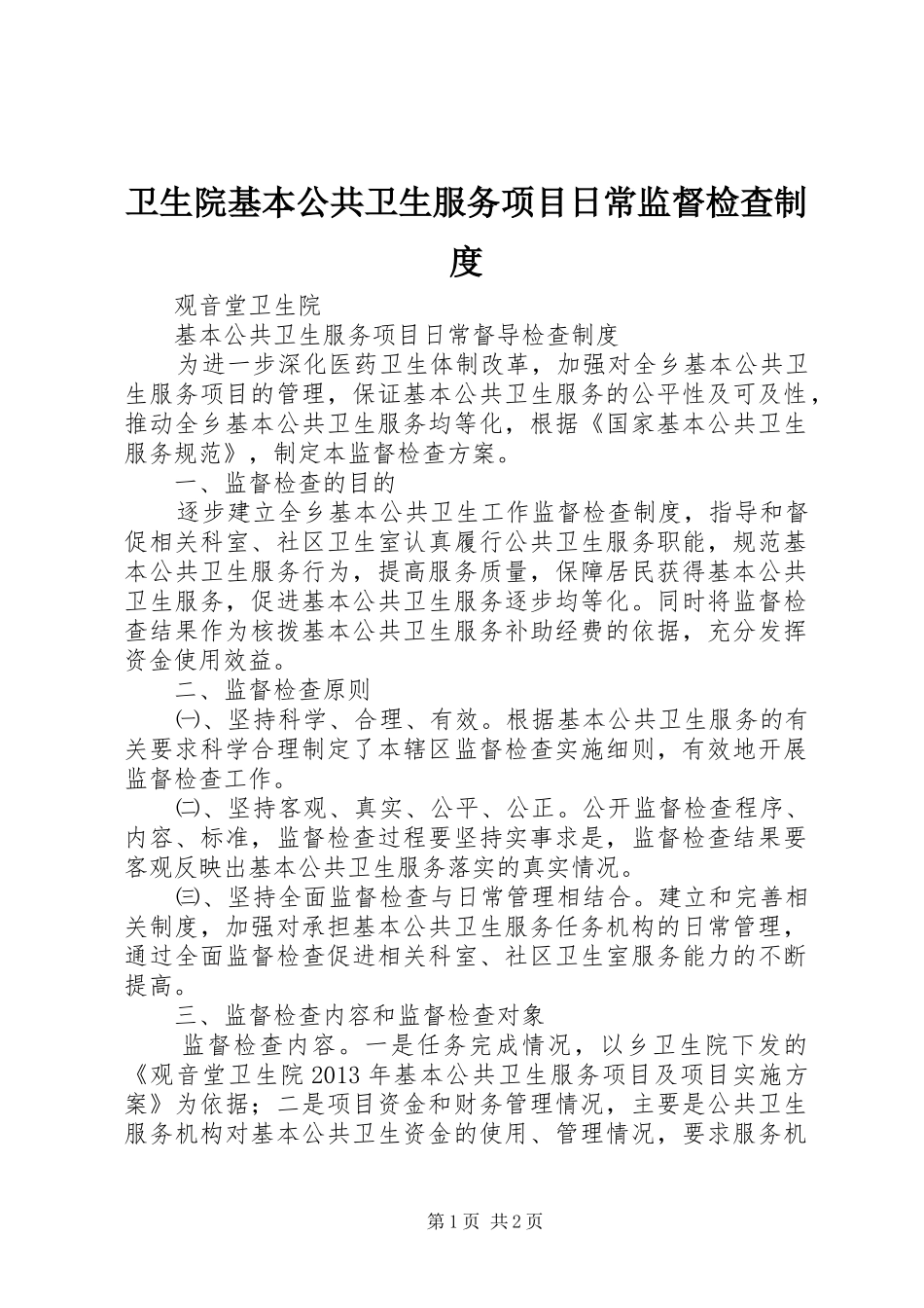 卫生院基本公共卫生服务项目日常监督检查规章制度 _第1页