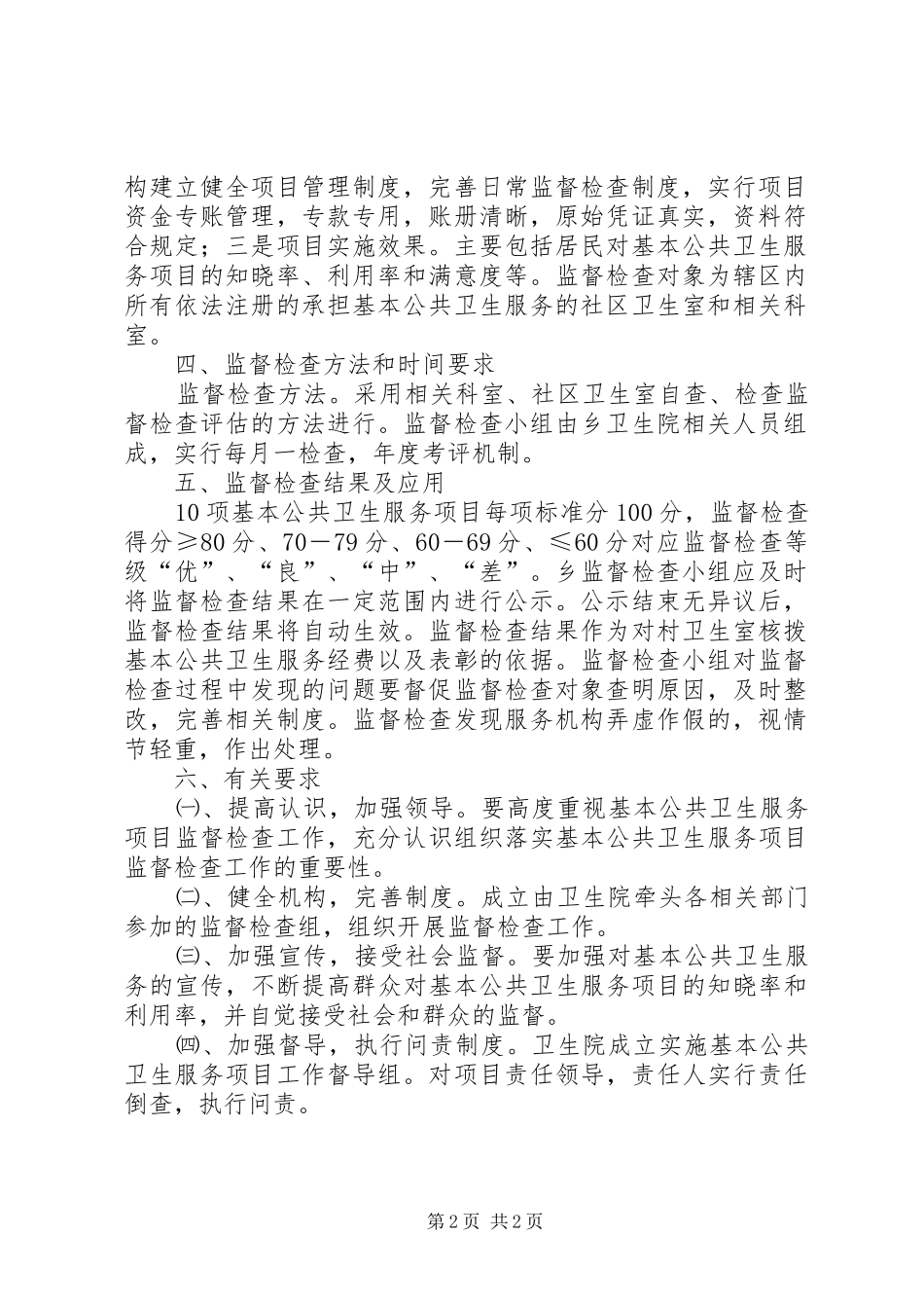 卫生院基本公共卫生服务项目日常监督检查规章制度 _第2页