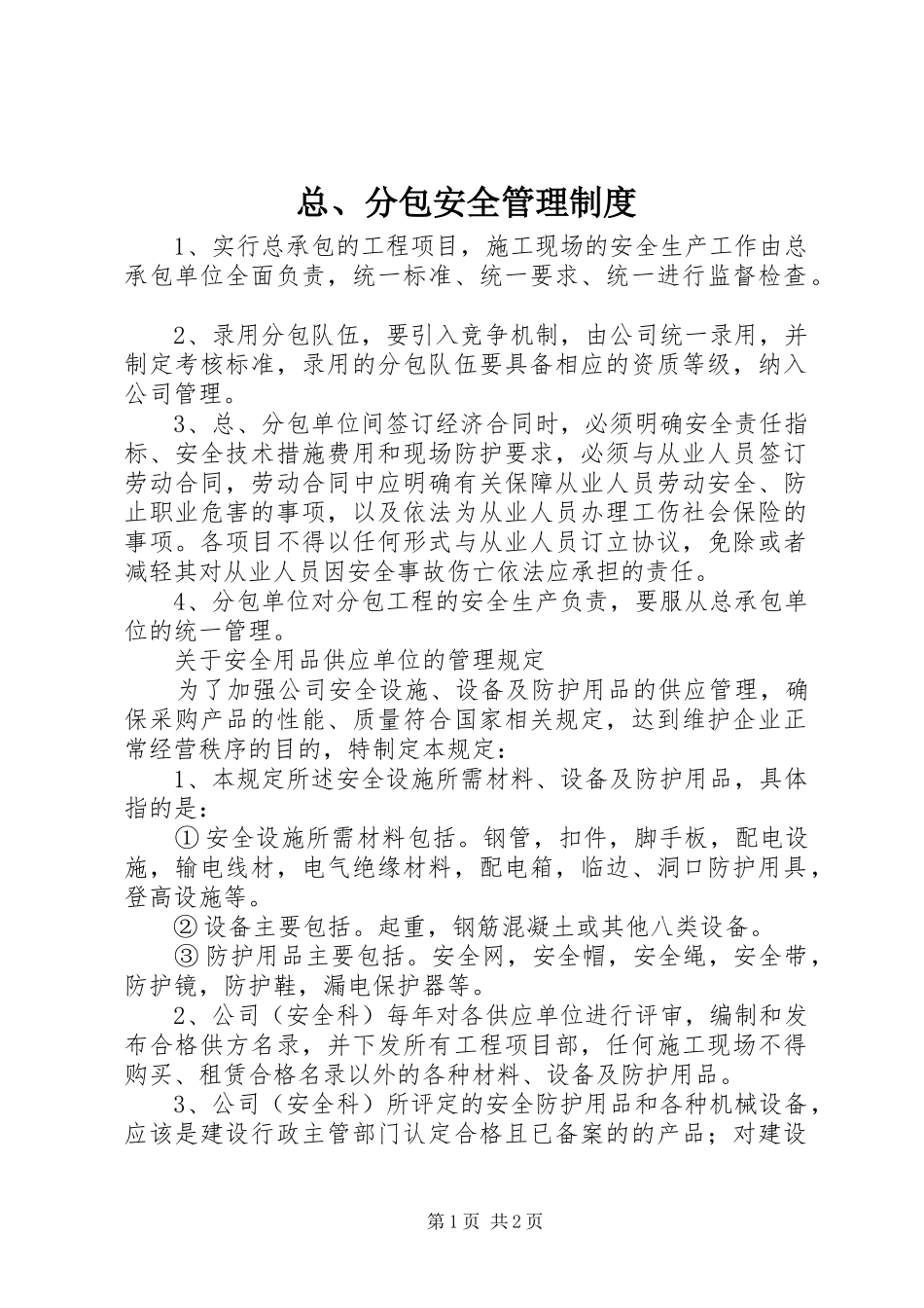 总、分包安全管理规章制度_第1页