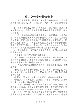 总、分包安全管理规章制度